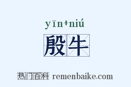 殷牛是什么意思的图片